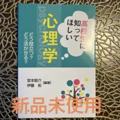高校生に知ってほしい心理学 どう役立つ?どう活かせる?