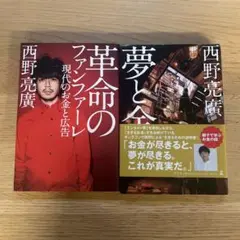 西野亮廣 著書 2冊セット 革命のファンファーレ 夢と金