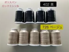 【新品】ポリスパン ロックミシン糸 黒 ベージュ 9本セット