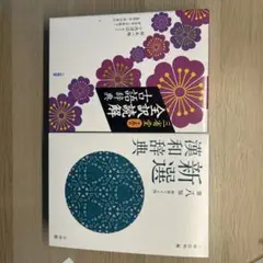 漢和辞典、古語辞典　2冊セット辞書