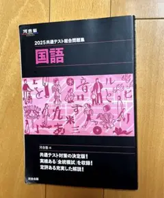 2025共通テスト総合問題集 国語