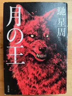 270_「月の王（初版）」馳星周