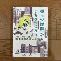 都市の〈隙間〉からまちをつくろう ドイツ・ライプツィヒに学ぶ空き家と空き地のつ…