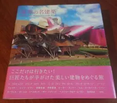 世界の名建築