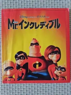 Mr.インクレディブル 絵本・ポスター・シール