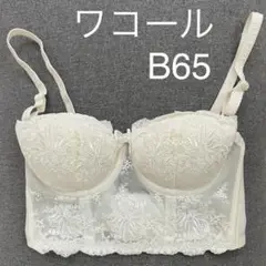 【2回着用】Wacoal ワコール ブライダルインナー ブラジャー B65