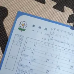 婚姻届