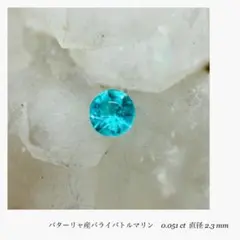 明るいブルーのエイトリータ★ブラジルバターリャパライバトルマリン★オーダー受付中 ブラジル産 ノーヒートパライバトルマリン エイトリータ