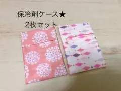 保冷剤入れ★ ケース　ダブルガーゼ　2枚セット　カバー　お弁当に♪ ピンク系