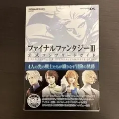 ファイナルファンタジー3公式コンプリートガイド