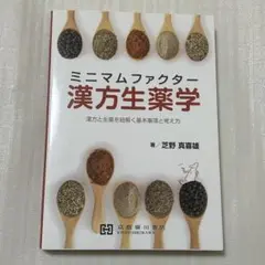 【匿名発送】ミニマムファクター 漢方生薬学