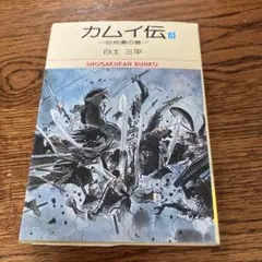 カムイ伝 4 白土三平