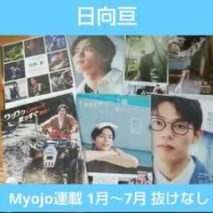 【日向亘】 Myojo 1~7月 切り抜きセット まとめて