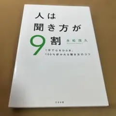 人は聞き方が9割