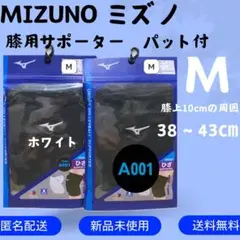 ミズノ　MIZUNO　バレーボール　膝サポーター　2セット　サイズM