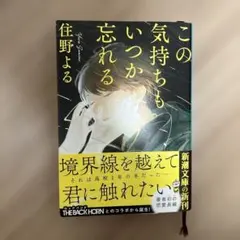 この気持ちもいつか忘れる 住野よる