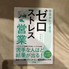 ゼロストレス営業 河合亜矢子