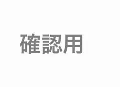 確認用