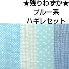 【残りわずか】生地 綿 水色 ギンガムチェック 水玉 パッチワーク はぎれセット