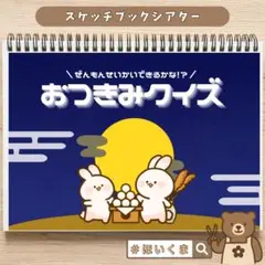 【お月見クイズ】スケッチブックシアター｜全5問｜参加型シアター