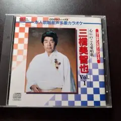 三橋美智也 心にのこる愛唱歌 Vol.1