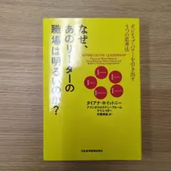なぜ、あのリーダーの職場は明るいのか? : ポジティブ・パワーを引き出す5つの…