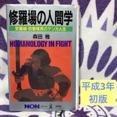 【初版】修羅場の人間学