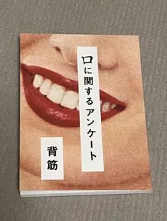 口に関するアンケート