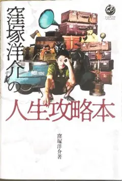 窪塚洋介の人生攻略本