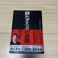【美品】持たざる者の逆襲 まだ何者でもない君へ