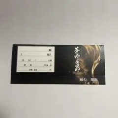 凪七瑠海 チケット袋