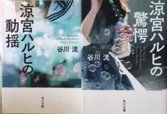 2冊セット　角川文庫　涼宮ハルヒの動揺　驚愕　谷川 流