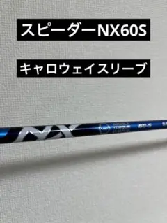 スピーダーNX 60S キャロウェイ ローグst
