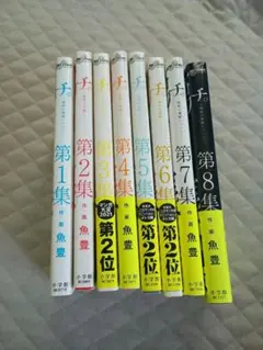 チ。全巻セット