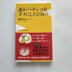 誰がパチンコをダメにしたのか？