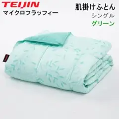 掛け布団 肌掛け テイジン マイクロフラッフィー シングル グリーン