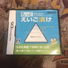 もっとえいご漬け　DS ソフト