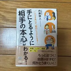 手にとるように相手の本心がわかる！