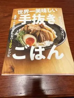 世界一美味しい手抜きごはん