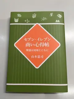 セブンイレブン　商いの心得帖