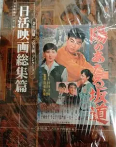 新品 未開封 日本映画ポスター集 日活映画総集篇