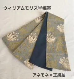 半幅帯　ウィリアムモリス　アネモネホワイト✖️正絹米沢紬　リバーシブル