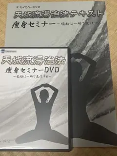 天城流湯治法 痩身セミナーDVD