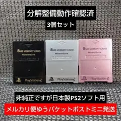 m331☆非純正フジワーク3個セットPS2メモリーカード プレイステーション2