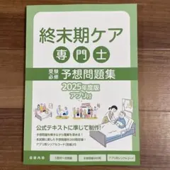 終末期ケア専門士 予想問題集 2025年度版