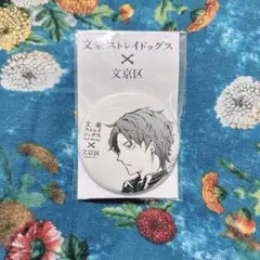 文豪ストレイドッグス 文京区コラボ 缶バッジ 原作絵　森鴎外　エリス　織田作之助 文豪ストレイドッグス×文京区コラボ ～文豪の街・文京区スタンプ