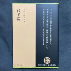 まんがで読破　君主論