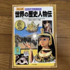 くもん出版　世界の歴史人物伝