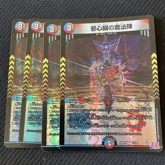 最安値 邪心臓の魔法陣 4枚