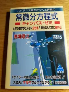 常微分方程式キャンパス・ゼミ 改訂版 6